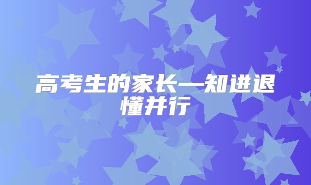 高考生的家长—知进退懂并行