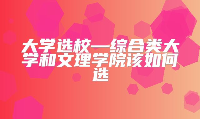 大学选校—综合类大学和文理学院该如何选