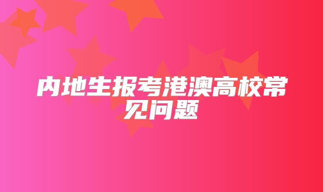 内地生报考港澳高校常见问题