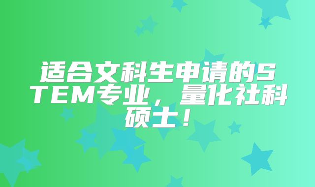 适合文科生申请的STEM专业，量化社科硕士！