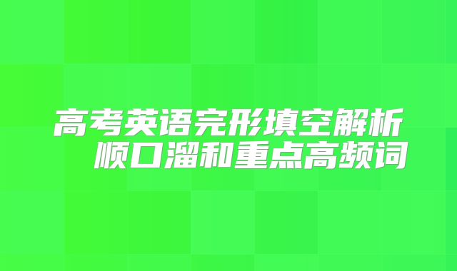 高考英语完形填空解析  顺口溜和重点高频词