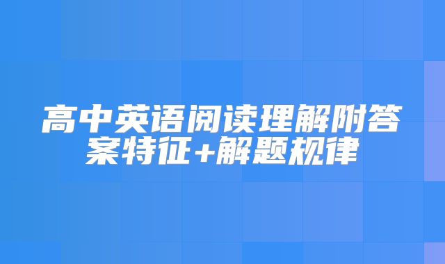 高中英语阅读理解附答案特征+解题规律