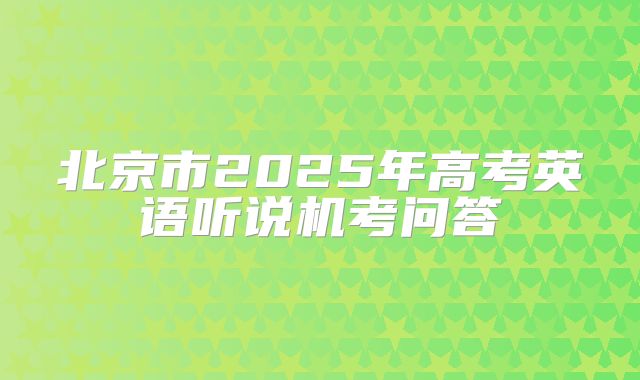 北京市2025年高考英语听说机考问答