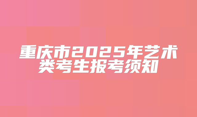 重庆市2025年艺术类考生报考须知