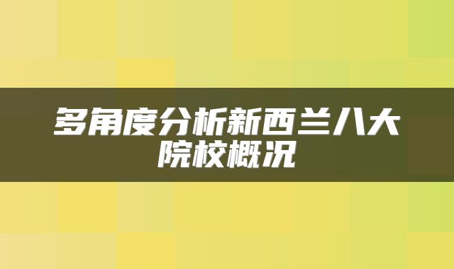 多角度分析新西兰八大院校概况