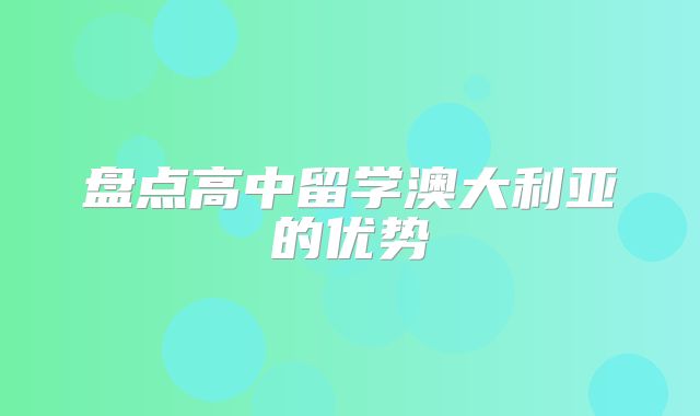 盘点高中留学澳大利亚的优势