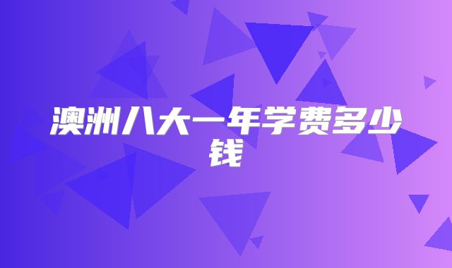 澳洲八大一年学费多少钱