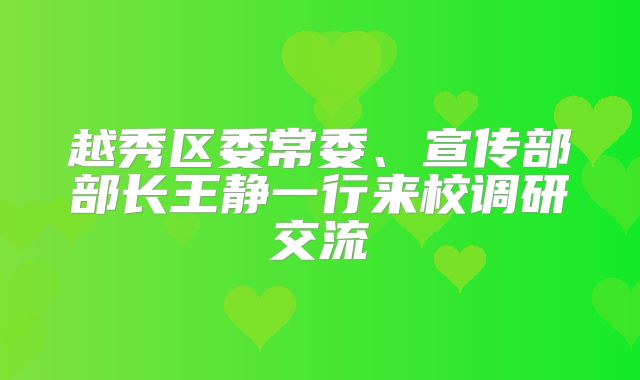 越秀区委常委、宣传部部长王静一行来校调研交流