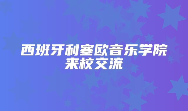 西班牙利塞欧音乐学院来校交流