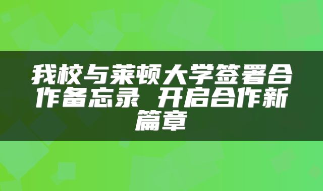 我校与莱顿大学签署合作备忘录 开启合作新篇章