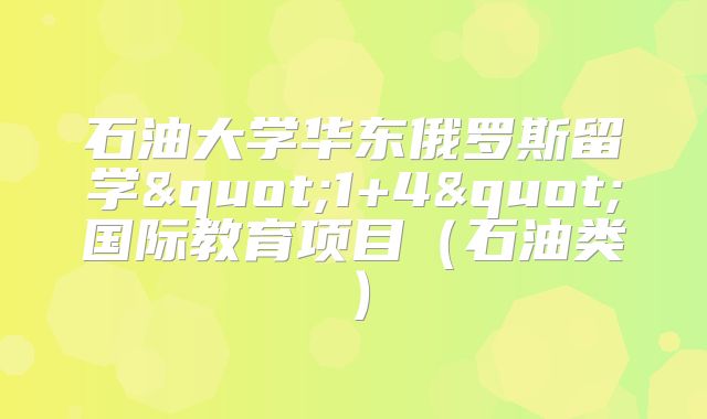 俄罗斯留学"1+4"国际教育项目（石油类）