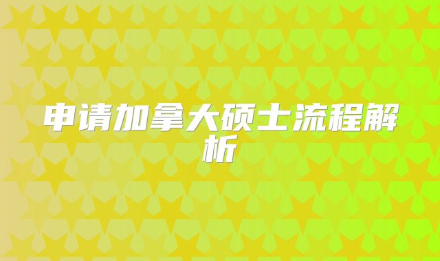 申请加拿大硕士流程解析