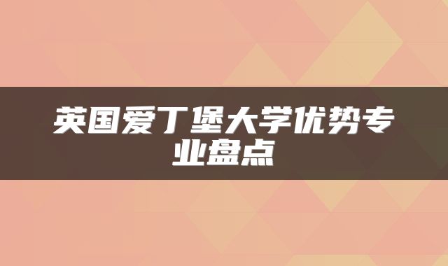 英国爱丁堡大学优势专业盘点