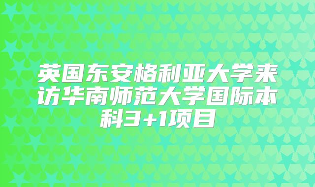 英国东安格利亚大学来访华南师范大学国际本科3+1项目