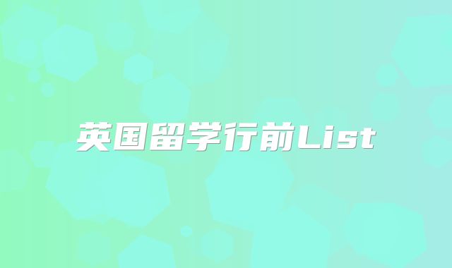 英国留学行前List