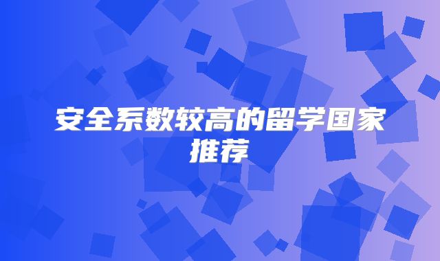 安全系数较高的留学国家推荐