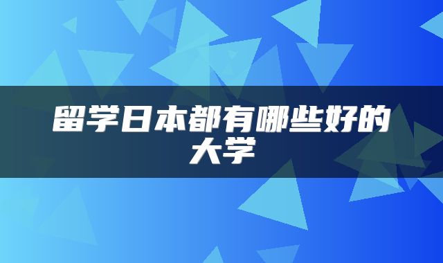 留学日本都有哪些好的大学