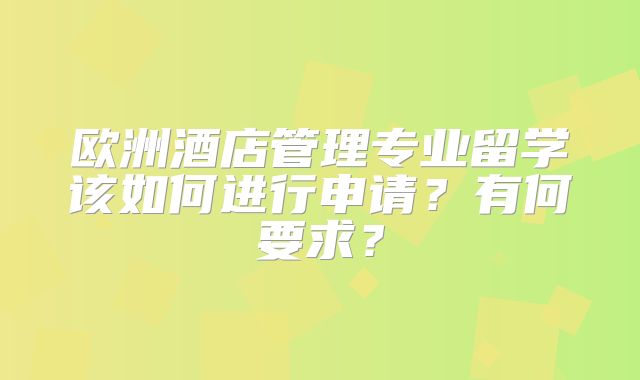 酒店管理专业留学该如何进行申请？有何要求？