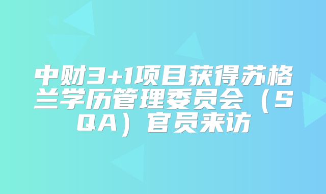 中财3+1项目获得苏格兰学历管理委员会(SQA)官员来访