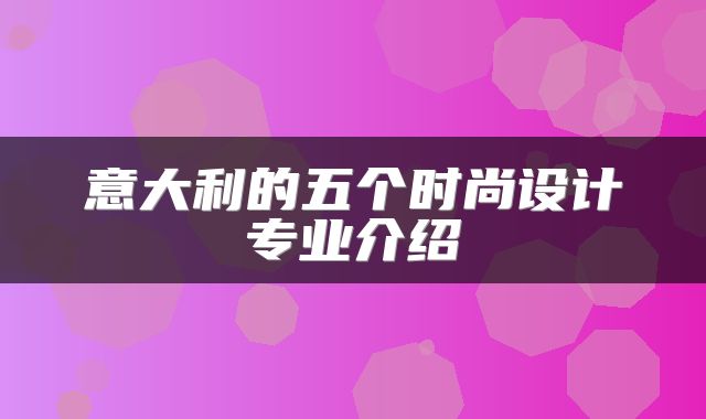 意大利的五个时尚设计专业介绍