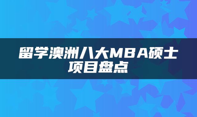 留学澳洲八大MBA硕士项目盘点