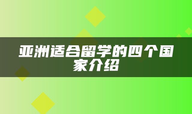 亚洲适合留学的四个国家介绍