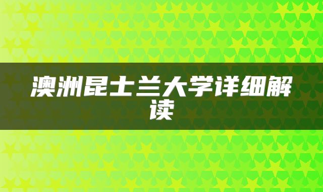 澳洲昆士兰大学详细解读