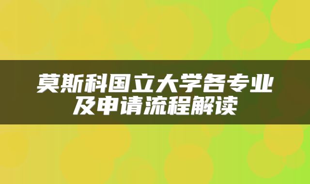 莫斯科国立大学各专业及申请流程解读