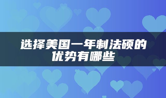 选择美国一年制法硕的优势有哪些