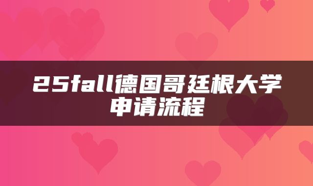 25fall德国哥廷根大学申请流程