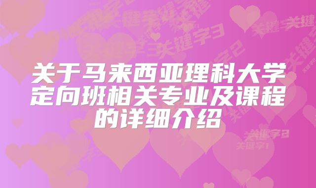 关于马来西亚理科大学定向班相关专业及课程的详细介绍