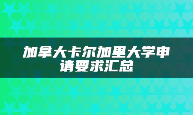 加拿大卡尔加里大学申请要求汇总