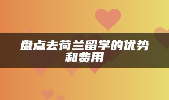盘点去荷兰留学的优势和费用