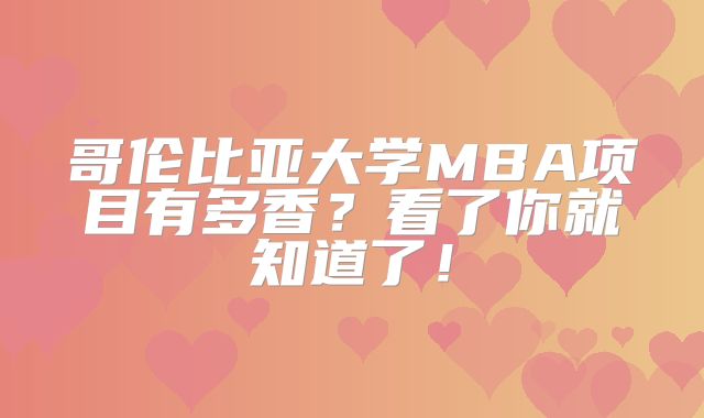 哥伦比亚大学MBA项目有多香？看了你就知道了！