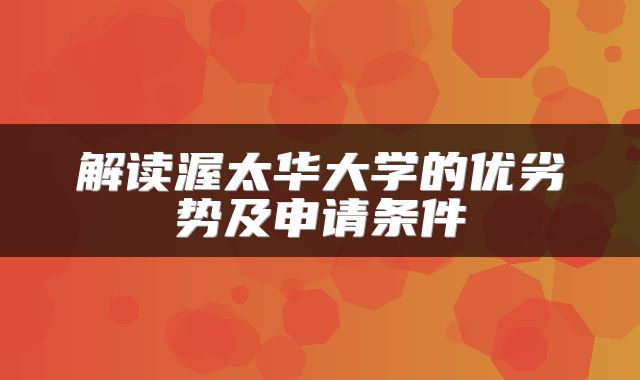 解读渥太华大学的优劣势及申请条件