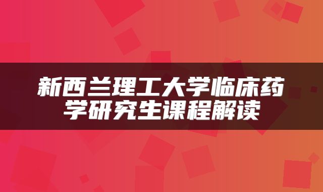 新西兰理工大学临床药学研究生课程解读