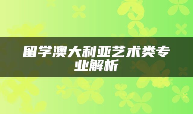 留学澳大利亚艺术类专业解析