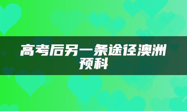 高考后另一条途径澳洲预科
