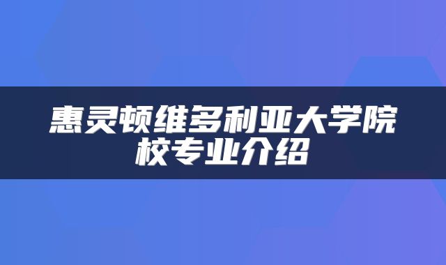 惠灵顿维多利亚大学院校专业介绍