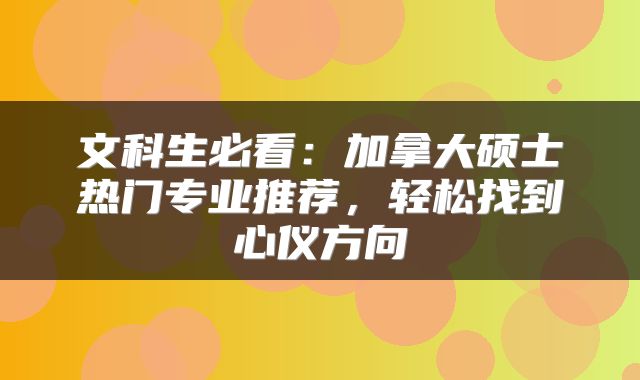 文科生必看：加拿大硕士热门专业推荐，轻松找到心仪方向