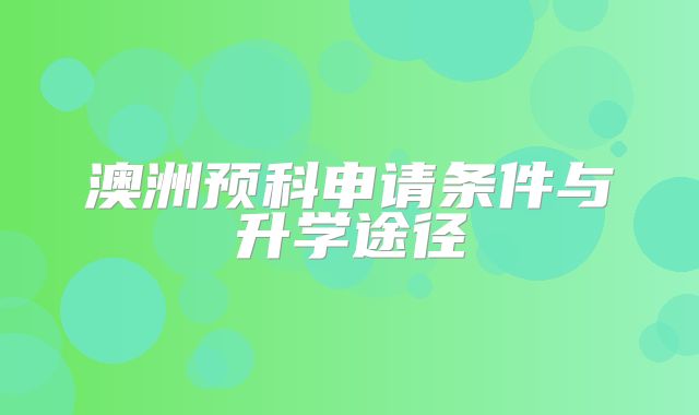 澳洲预科申请条件与升学途径