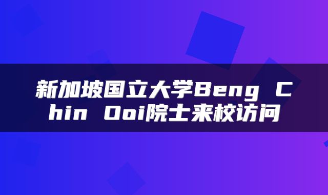 新加坡国立大学Beng Chin Ooi院士来校访问