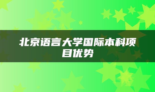 北京语言大学国际本科项目优势