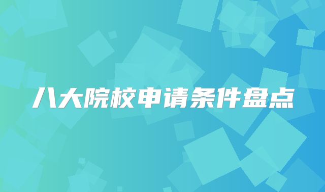 八大院校申请条件盘点
