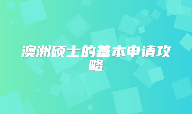 澳洲硕士的基本申请攻略