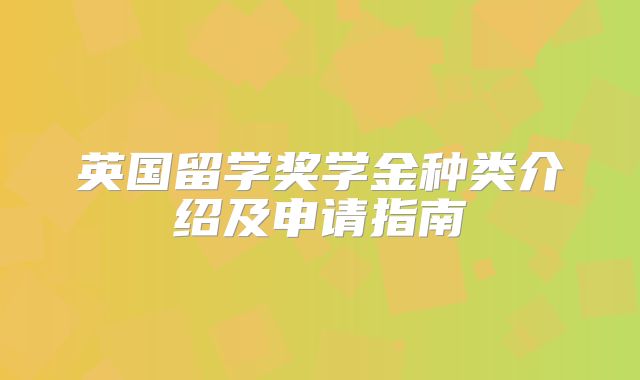 英国留学奖学金种类介绍及申请指南