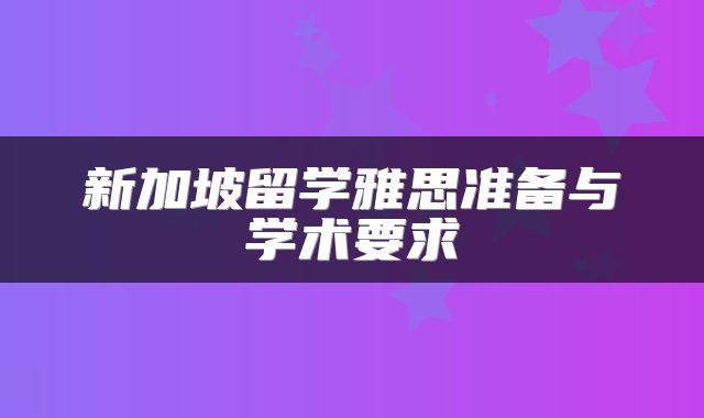 新加坡留学雅思准备与学术要求
