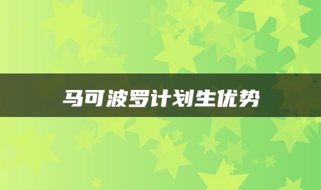 马可波罗计划生优势