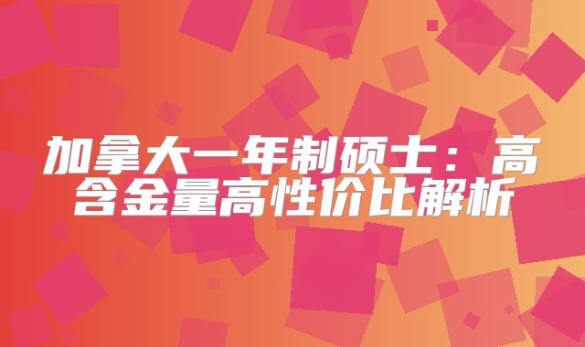 加拿大一年制硕士：高含金量高性价比解析
