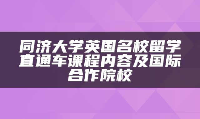 同济大学英国名校留学直通车课程内容及国际合作院校